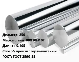Круг нержавеющий 250 Сталь: 08Х18Н10Т L=0.105 горячекатаный ГОСТ: ГОСТ 2590-88